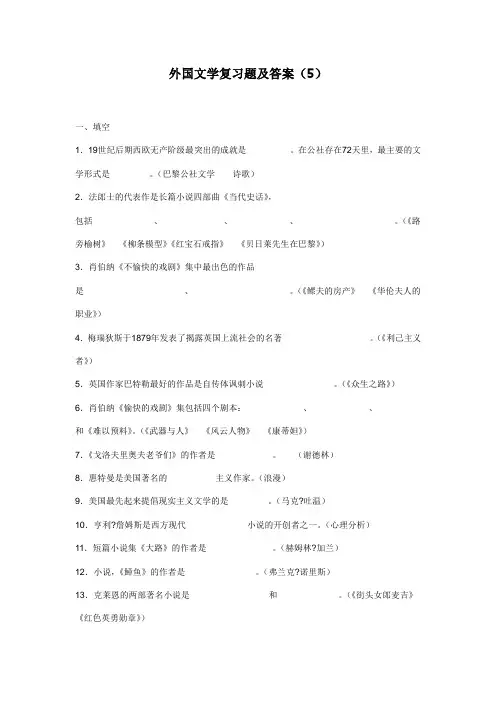 外国文学复习题及答案5—6