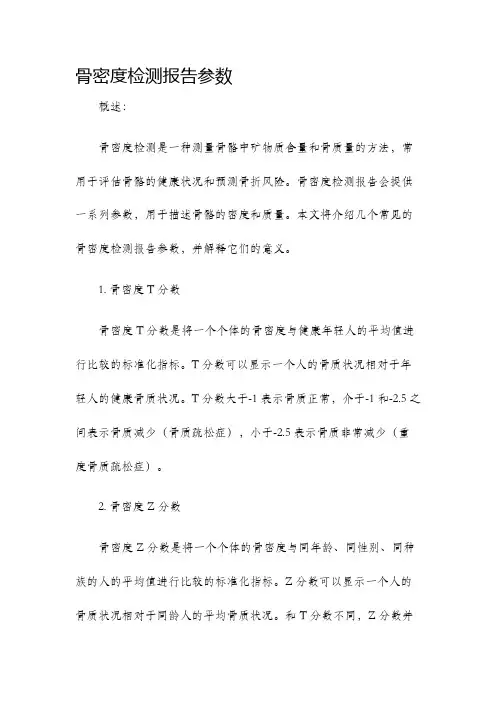 骨密度检测报告参数