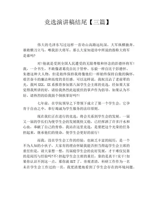 竞选演讲稿结尾【三篇】