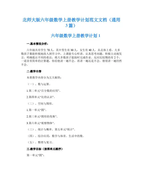 北师大版六年级数学上册教学计划范文文档(通用3篇)