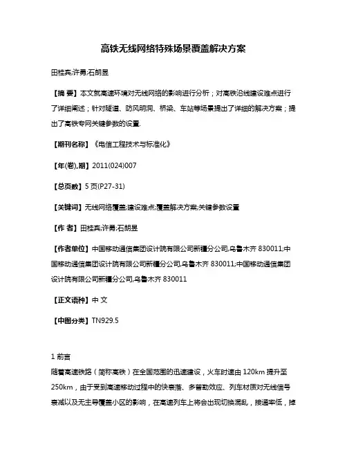 高铁无线网络特殊场景覆盖解决方案