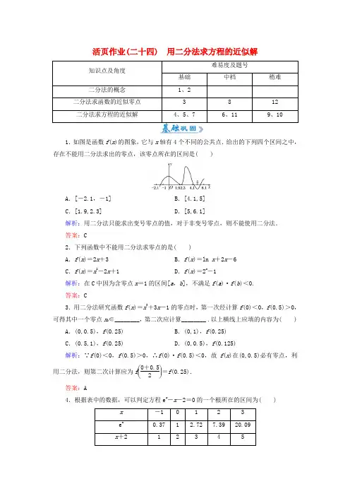 高中数学 3.1.2用二分法求方程的近似解课时作业 新人