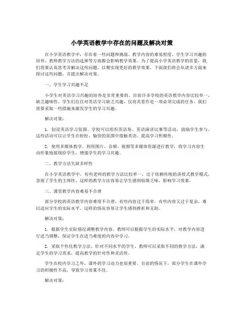 小学英语教学中存在的问题及解决对策