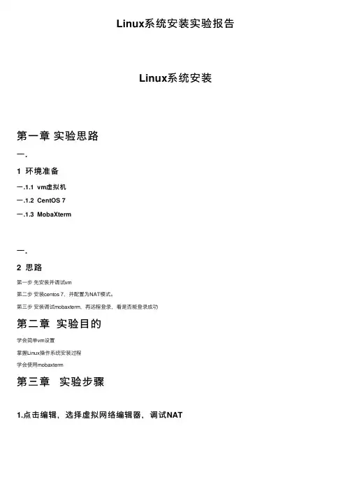 Linux系统安装实验报告