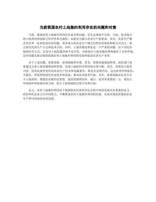 当前我国农村土地集约利用存在的问题和对策