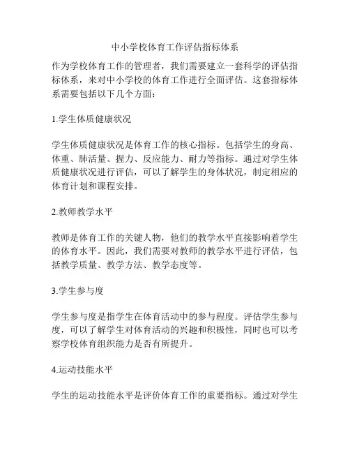 中小学校体育工作评估指标体系