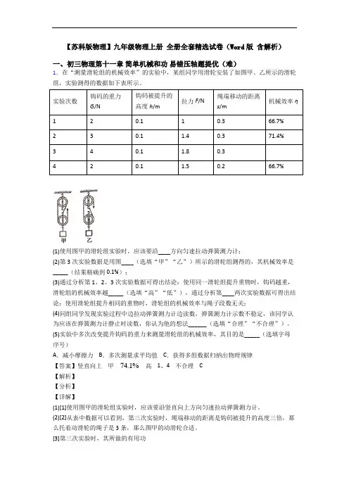 【苏科版物理】九年级物理上册 全册全套精选试卷(Word版 含解析)