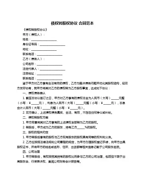 债权转股权协议 合同范本