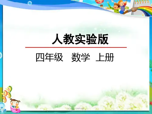 最新人教版小学四年级数学上册4.1 笔算三位数乘两位数PPT课件
