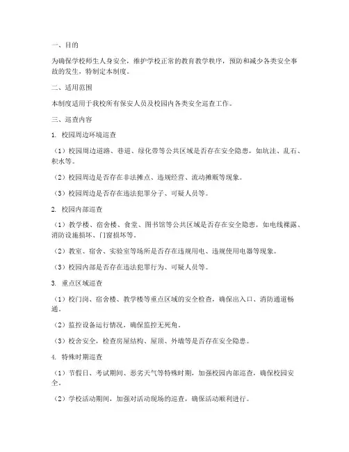 学校保安日常巡查检查制度