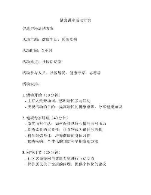 健康讲座活动方案