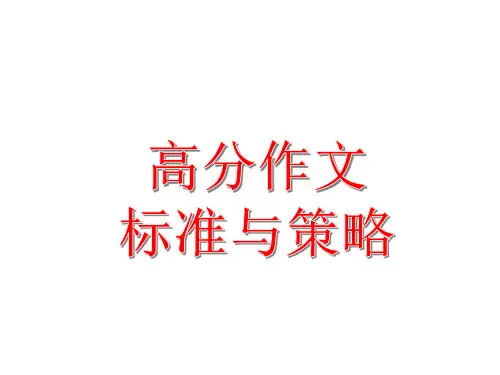 高分作文标准与策略——精品课件