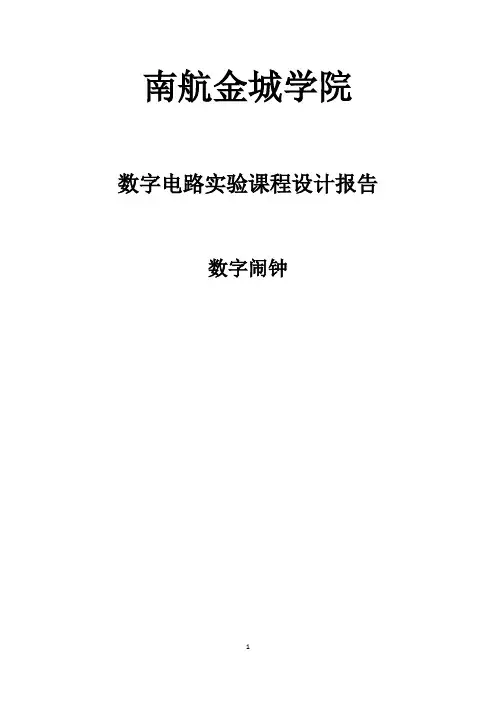 数字闹钟课程设计报告
