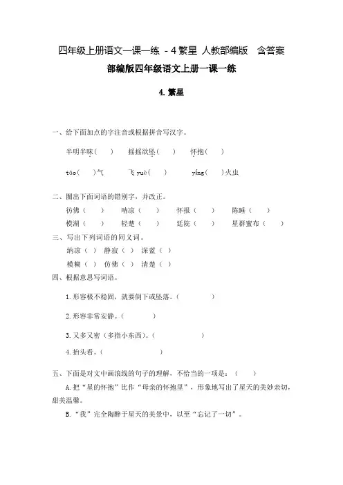 四年级上册语文一课一练 - 4繁星 人教部编版 含答案