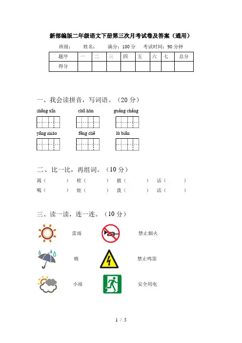 新部编版二年级语文下册第三次月考试卷及答案(通用)