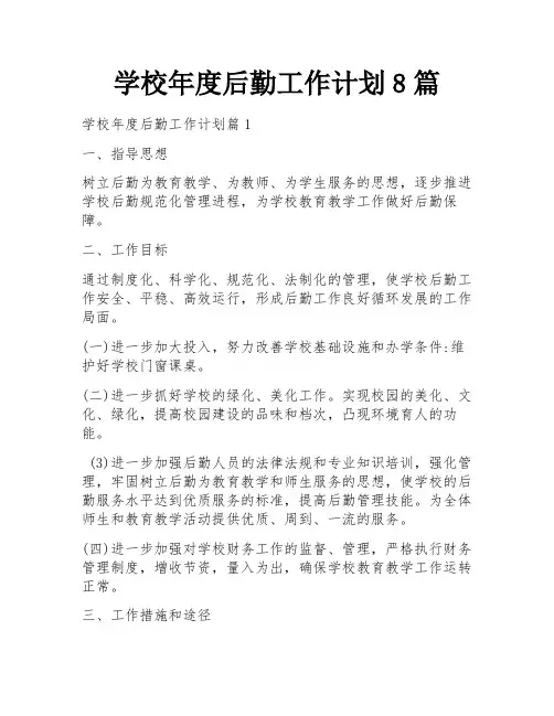 学校年度后勤工作计划8篇