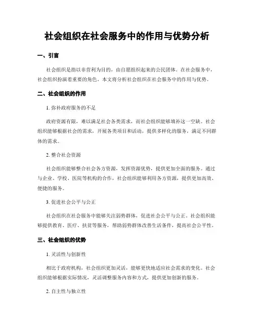 社会组织在社会服务中的作用与优势分析