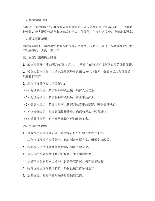 质量安全事故处置应急预案