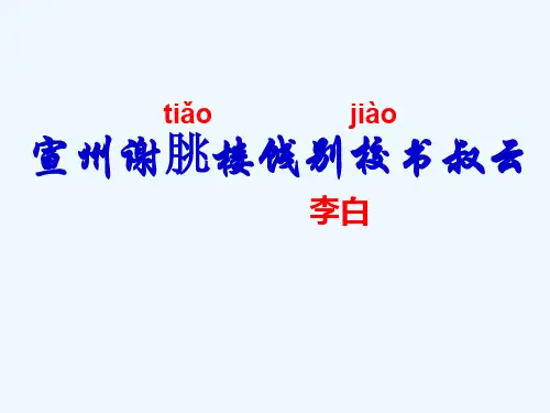人教版初二语文下册《宣州谢朓楼饯别校书叔云》课件
