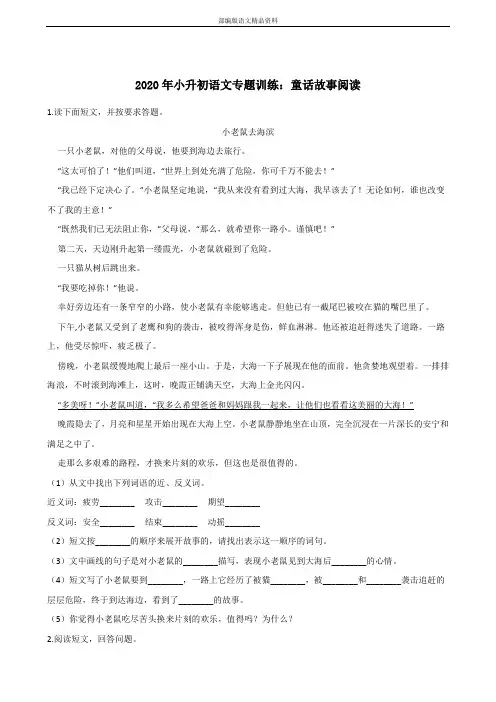 统编版人教版六年级下册语文试题--2020年小升初专题训练：童话故事阅读  (含答案)