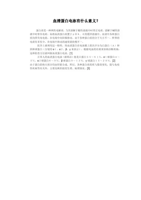 血清蛋白电泳有什么意义