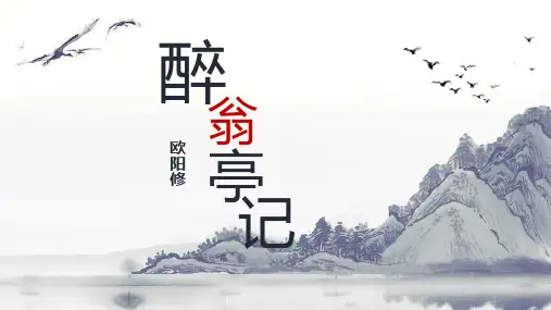 部编版九年级上册语文《醉翁亭记》PPT优质教学课件