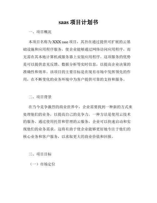 saas项目计划书