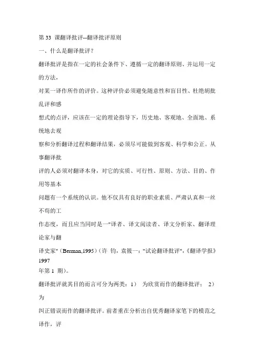 第33 课翻译批评--翻译批评原则