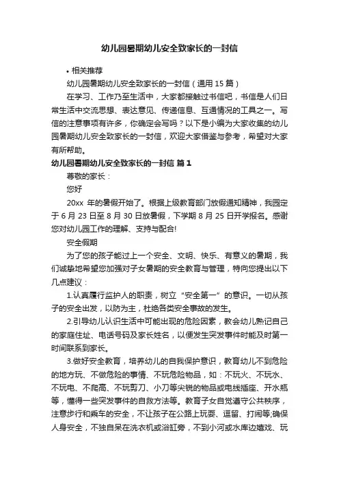 幼儿园暑期幼儿安全致家长的一封信