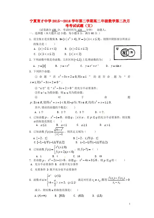 宁夏育才中学勤行校区高二数学下学期第二次(6月)月考试题 文