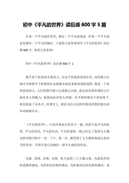 初中《平凡的世界》读后感600字5篇