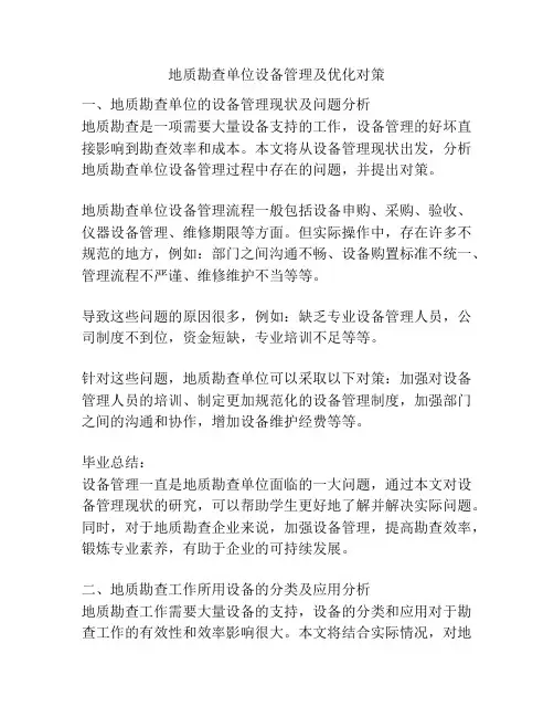 地质勘查单位设备管理及优化对策