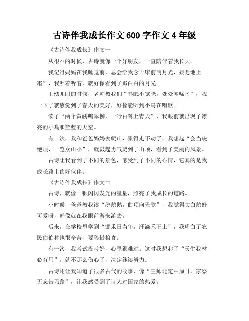 古诗伴我成长作文600字作文4年级