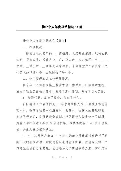 物业个人年度总结精选14篇