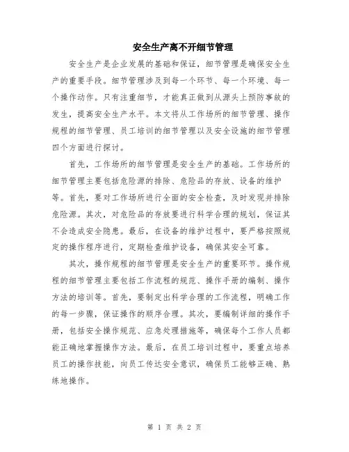 安全生产离不开细节管理
