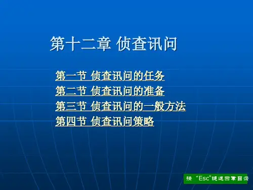 第十二章 侦查讯问