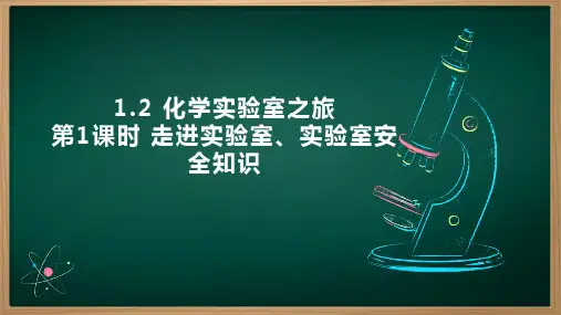 1.2 化学实验室之旅2024~2025学年九年级化学科粤版(新教材)