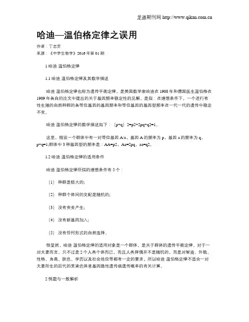 哈迪—温伯格定律之误用
