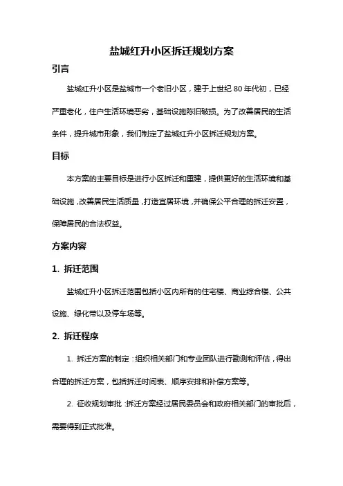 盐城红升小区拆迁规划方案