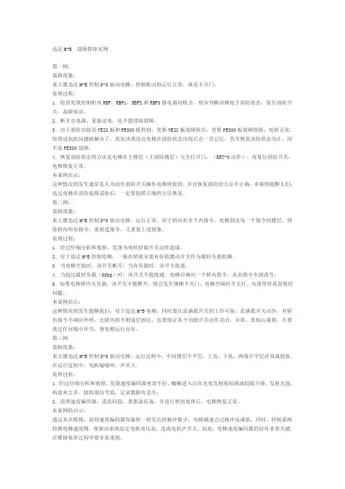 迅达M-B 故障排除实例