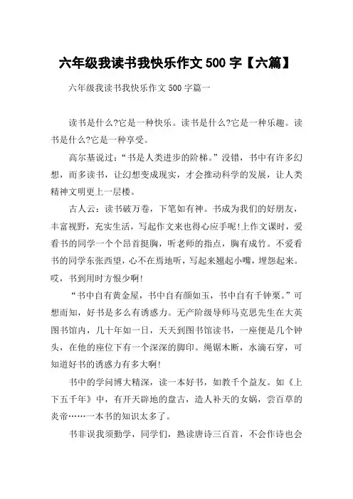 六年级我读书我快乐作文500字【六篇】