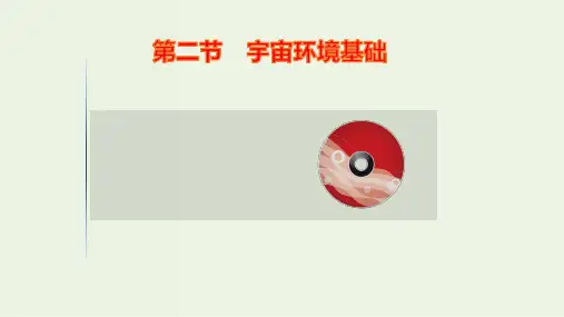 高考地理一轮复习第一单元宇宙中的地球2宇宙环境基次件鲁教版ppt