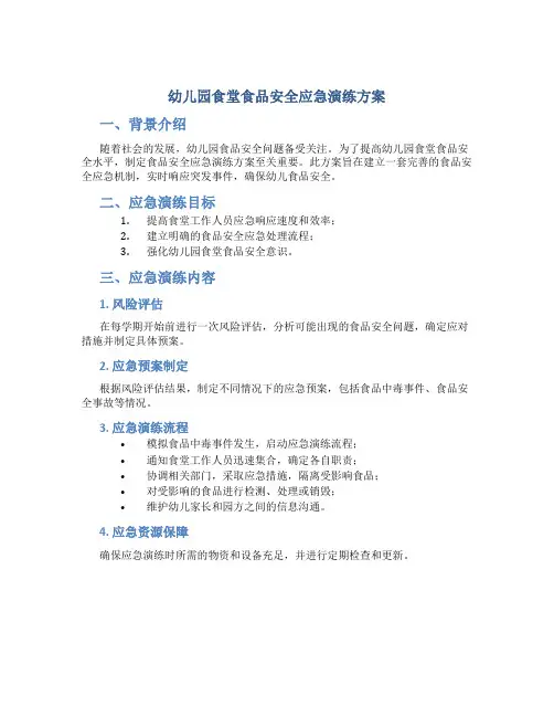 幼儿园食堂食品安全应急演练方案