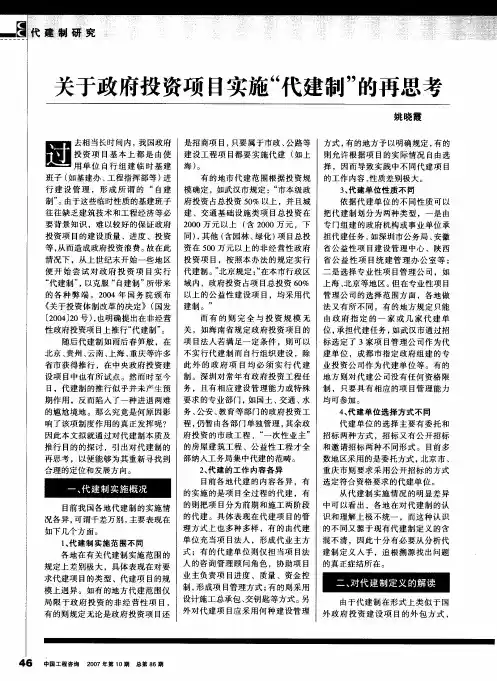 关于政府投资项目实施“代建制”的再思考