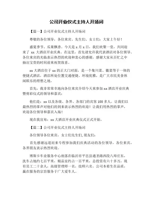 公司开业仪式主持人开场词