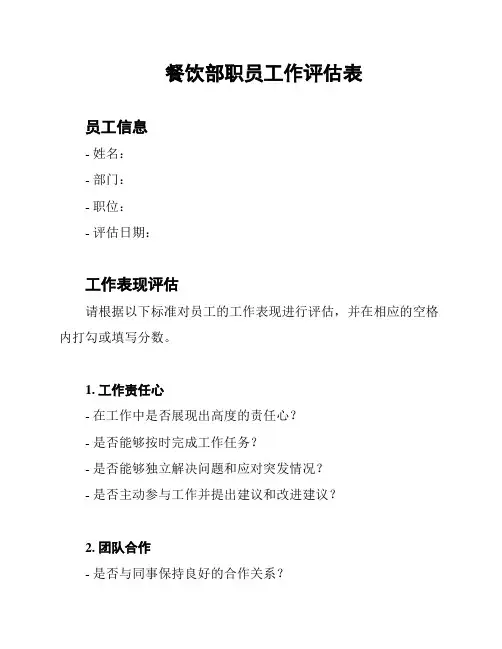 餐饮部职员工作评估表