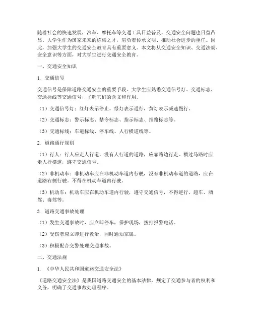 交通安全教育知识大学生