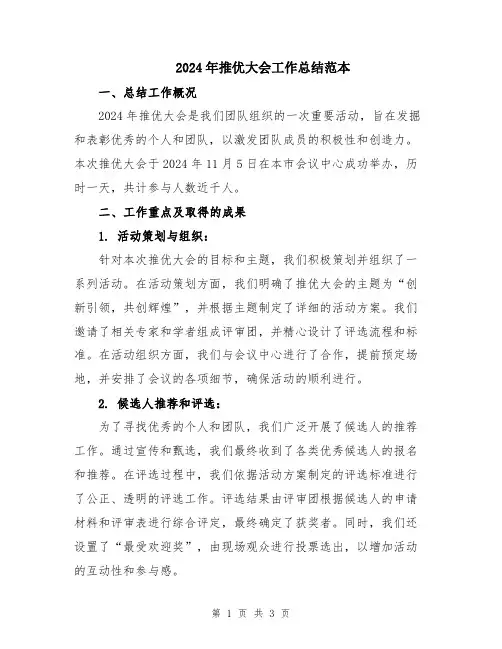 2024年推优大会工作总结范本