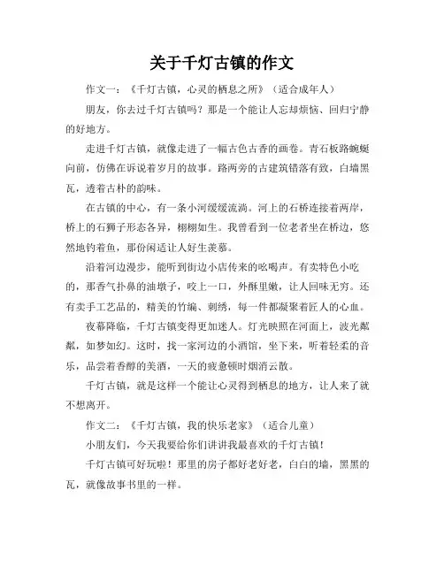 关于千灯古镇的作文