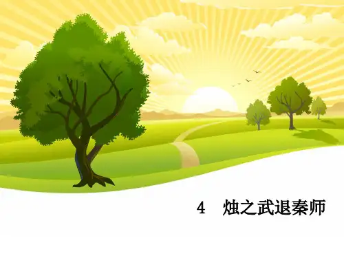 烛之武退秦师教学PPT课件(人教版(新课程标准))